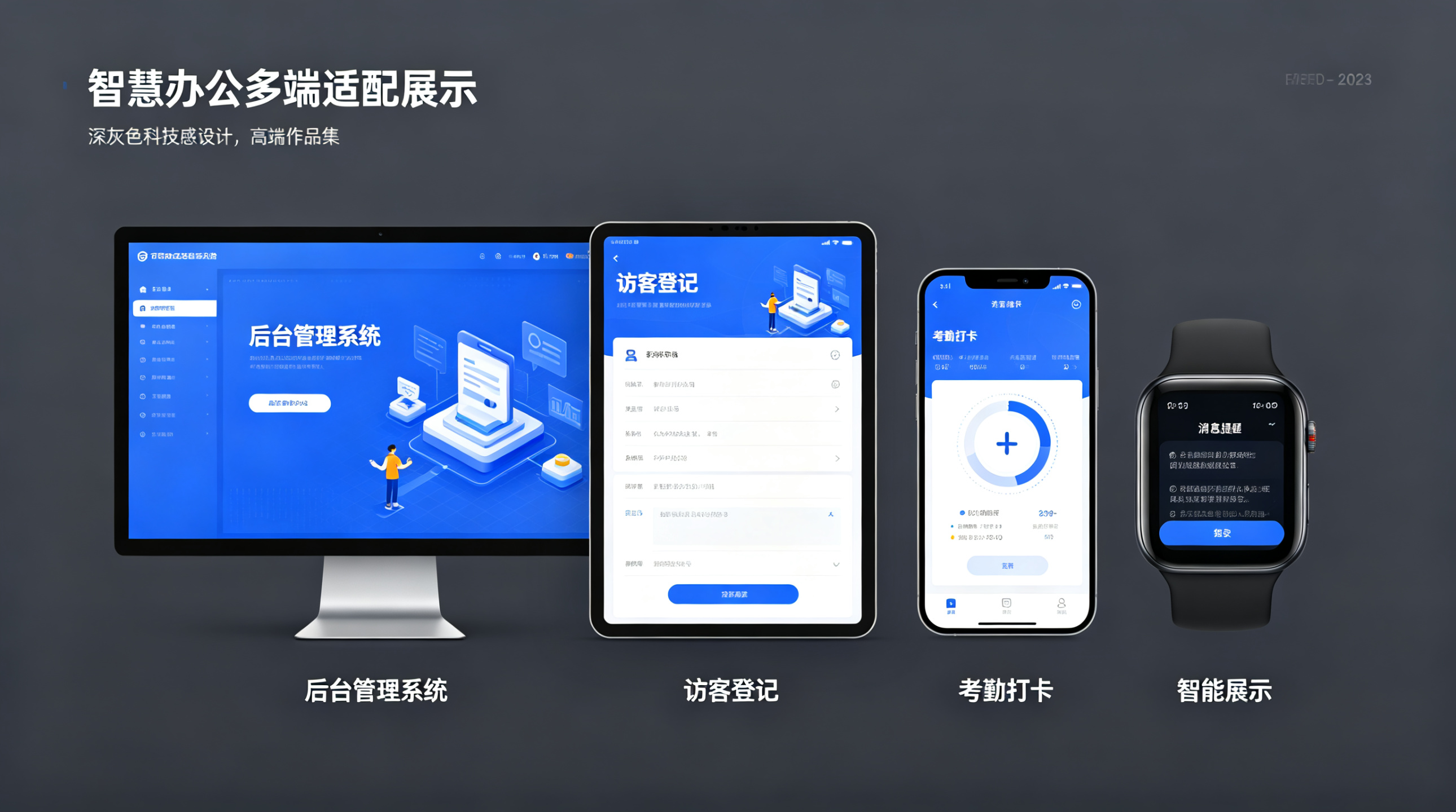 智慧办公多端适配全景展示